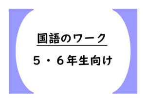 国語のワーク５・６年生向け（文法・漢字の使い方・言葉の使い方・論理を学びましょう）